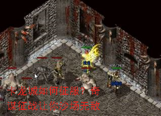 卡龙城如何征服?奇谋征战让你沙场无敌 卡龙城如何征服?奇谋征战让你沙场无敌