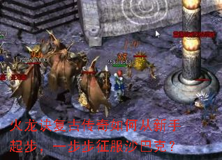 火龙诀复古传奇如何从新手起步,一步步征服沙巴克? 火龙诀复古传奇如何从新手起步,一步步征服沙巴克?