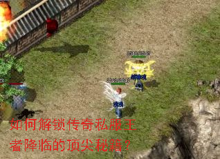 如何解锁传奇私服王者降临的顶尖秘籍? 如何解锁传奇私服王者降临的顶尖秘籍?