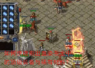 ��ο���ˢ��ѪȾ�����еĶ���װ����ϡ�в��ϣ�