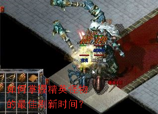 如何掌握精英怪物的最佳刷新时间? 如何掌握精英怪物的最佳刷新时间?