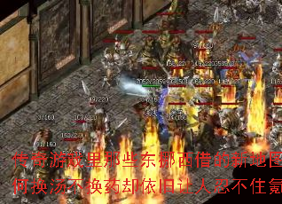 ������Ϸ����Щ��Ų������µ�ͼ��Ϊ�λ�������ҩȴ���������̲�ס봽�