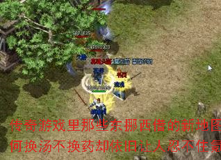 ������Ϸ����Щ��Ų������µ�ͼ��Ϊ�λ�������ҩȴ���������̲�ס봽�