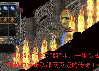 如何从新手零基础起步,一步步成为37版热血传奇私服网页版的传奇王者? 如何从新手零基础起步,一步步成为37版热血传奇私服网页版的传奇王者?