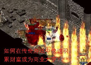如何在传奇游戏中快速积累财富成为商业大亨? 如何在传奇游戏中快速积累财富成为商业大亨?
