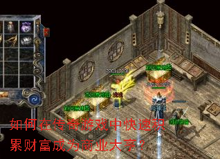 如何在传奇游戏中快速积累财富成为商业大亨? 如何在传奇游戏中快速积累财富成为商业大亨?