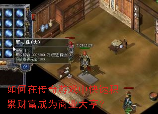 如何在传奇游戏中快速积累财富成为商业大亨? 如何在传奇游戏中快速积累财富成为商业大亨?