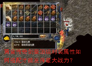 黄金传奇剑豪顶级时装属性如何搭配才能发挥最大战力? 黄金传奇剑豪顶级时装属性如何搭配才能发挥最大战力?