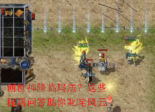 创世神降临玛法?这些秘籍问答助你叱咤风云 创世神降临玛法?这些秘籍问答助你叱咤风云