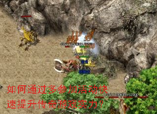 如何通过多参加活动快速提升传奇游戏实力? 如何通过多参加活动快速提升传奇游戏实力?