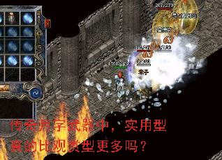 传奇月字武器中,实用型真的比观赏型更多吗? 传奇月字武器中,实用型真的比观赏型更多吗?