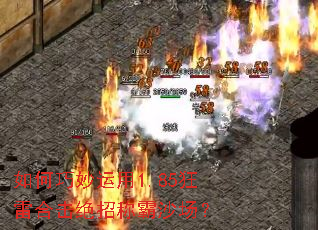 如何巧妙运用1.85狂雷合击绝招称霸沙场? 如何巧妙运用1.85狂雷合击绝招称霸沙场?