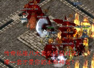 传奇私服八大套装终极对决:哪一套才是你的本命神装? 传奇私服八大套装终极对决:哪一套才是你的本命神装?