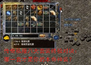 传奇私服八大套装终极对决:哪一套才是你的本命神装? 传奇私服八大套装终极对决:哪一套才是你的本命神装?