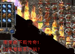 哪里能下载传奇1.76完整版客户端? 哪里能下载传奇1.76完整版客户端?