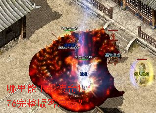 哪里能下载传奇1.76完整版客户端? 哪里能下载传奇1.76完整版客户端?