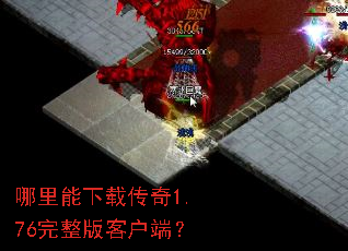 哪里能下载传奇1.76完整版客户端? 哪里能下载传奇1.76完整版客户端?