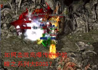 ��λ��ܸ߱������еİ�֮ϵ�д�BOSS��