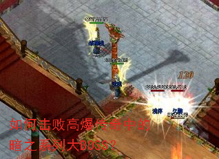 ��λ��ܸ߱������еİ�֮ϵ�д�BOSS��