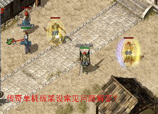 传奇单机版架设常见问题解答? 传奇单机版架设常见问题解答?