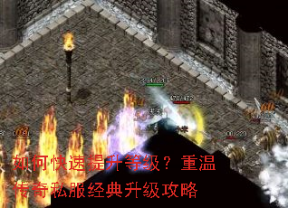 如何快速提升等级?重温传奇私服经典升级攻略 如何快速提升等级?重温传奇私服经典升级攻略