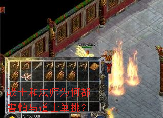 战士和法师为何都害怕与道士单挑? 战士和法师为何都害怕与道士单挑?