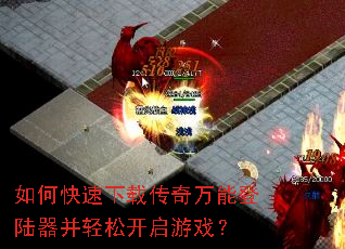 如何快速下载传奇万能登陆器并轻松开启游戏? 如何快速下载传奇万能登陆器并轻松开启游戏?