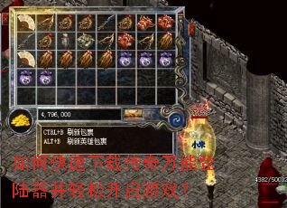 如何快速下载传奇万能登陆器并轻松开启游戏? 如何快速下载传奇万能登陆器并轻松开启游戏?