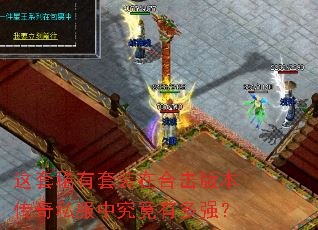 这套稀有套装在合击版本传奇私服中究竟有多强? 这套稀有套装在合击版本传奇私服中究竟有多强?