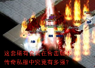 这套稀有套装在合击版本传奇私服中究竟有多强? 这套稀有套装在合击版本传奇私服中究竟有多强?