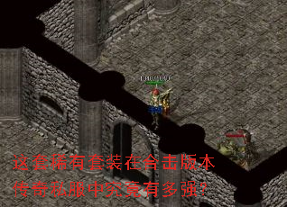 这套稀有套装在合击版本传奇私服中究竟有多强? 这套稀有套装在合击版本传奇私服中究竟有多强?