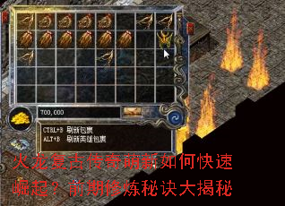 火龙复古传奇萌新如何快速崛起?前期修炼秘诀大揭秘 火龙复古传奇萌新如何快速崛起?前期修炼秘诀大揭秘