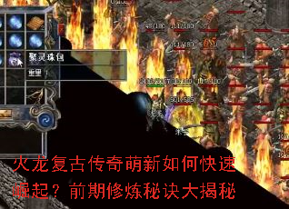 火龙复古传奇萌新如何快速崛起?前期修炼秘诀大揭秘 火龙复古传奇萌新如何快速崛起?前期修炼秘诀大揭秘