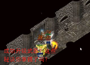 成功升级武器?这些秘诀你掌握了吗? 成功升级武器?这些秘诀你掌握了吗?