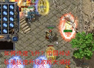 如何快速飞升?帝国神话私服极速升级攻略大揭秘 如何快速飞升?帝国神话私服极速升级攻略大揭秘