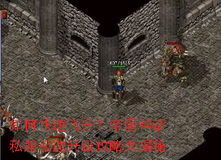 如何快速飞升?帝国神话私服极速升级攻略大揭秘 如何快速飞升?帝国神话私服极速升级攻略大揭秘