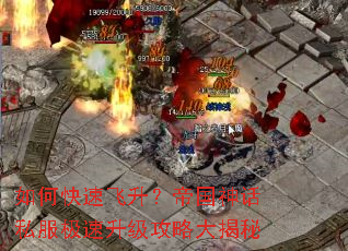 如何快速飞升?帝国神话私服极速升级攻略大揭秘 如何快速飞升?帝国神话私服极速升级攻略大揭秘