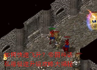 如何快速飞升?帝国神话私服极速升级攻略大揭秘 如何快速飞升?帝国神话私服极速升级攻略大揭秘