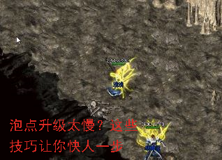 泡点升级太慢?这些技巧让你快人一步 泡点升级太慢?这些技巧让你快人一步