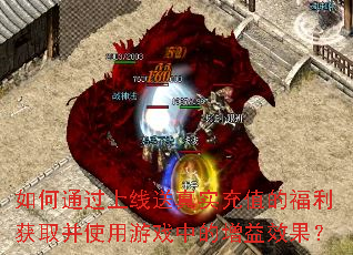 如何通过上线送真实充值的福利获取并使用游戏中的增益效果? 如何通过上线送真实充值的福利获取并使用游戏中的增益效果?