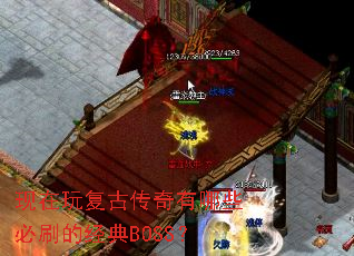 �����渴�Ŵ�������Щ��ˢ�ľ���BOSS��