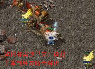 ��γư�ɳ�Ϳˣ���ɨǧ����ʤ����ȫ����