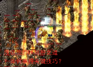 ǳ̸��ʦPK��ʤ֮����������չؼ����ɣ�