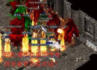 ������Щ���͵Ĵ�����Ϸ������һ�ӭ��