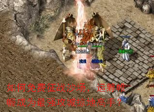 ��������սɳ�����˳��ᢳ�Ϊ��ǿ�����ӵظ��֣�