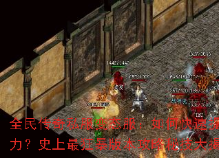 ȫ����˽����̬������ο�������ս����ʷ����񱩰汾�����ؼ������
