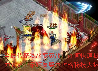 ȫ����˽����̬������ο�������ս����ʷ����񱩰汾�����ؼ������