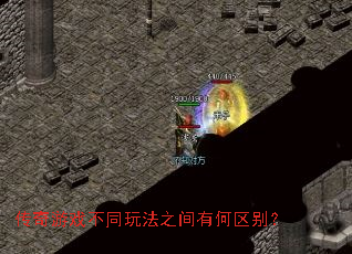 传奇游戏不同玩法之间有何区别? 传奇游戏不同玩法之间有何区别?