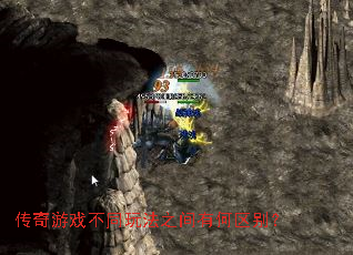 传奇游戏不同玩法之间有何区别? 传奇游戏不同玩法之间有何区别?