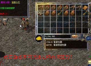 传奇游戏不同玩法之间有何区别? 传奇游戏不同玩法之间有何区别?